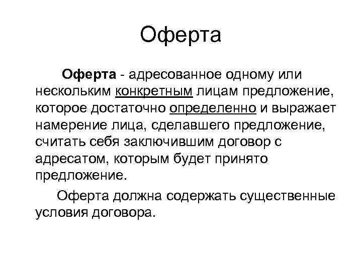    Оферта - адресованное одному или нескольким конкретным лицам предложение, которое достаточно