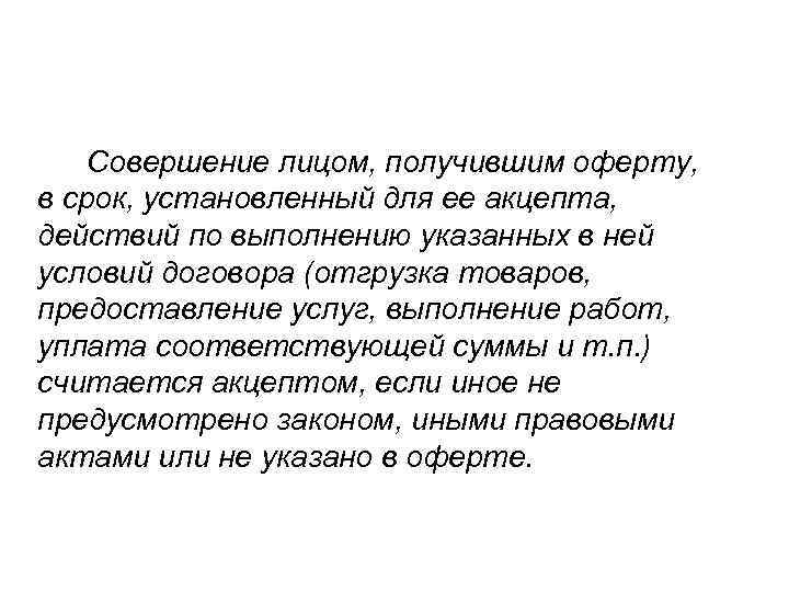   Совершение лицом, получившим оферту, в срок, установленный для ее акцепта, действий по