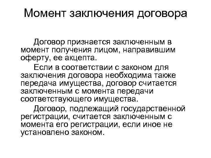 Момент заключения договора Договор признается заключенным в момент получения лицом, направившим оферту, ее акцепта.