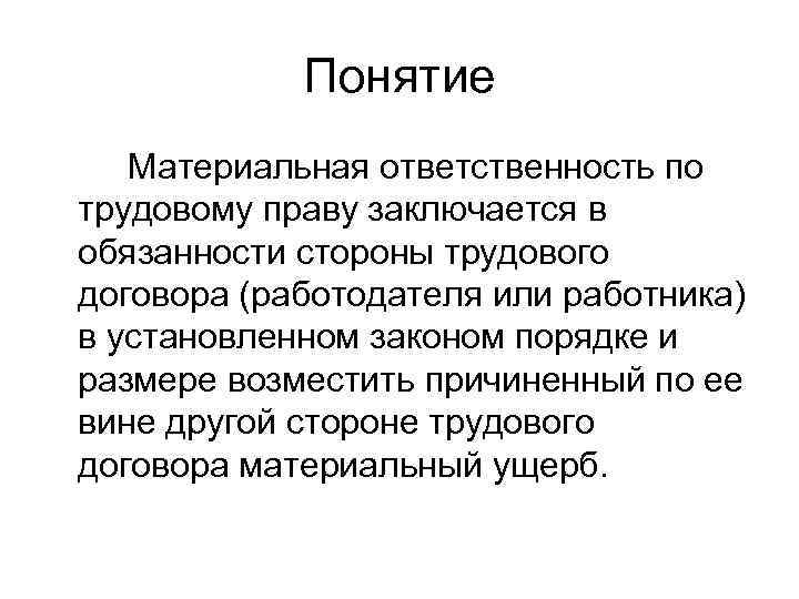 Презентация на тему материальная ответственность сторон трудового договора