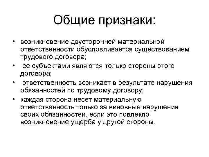 В чем смысл понятия материальной человек. Понятия и признаки материальной ответственности. Признаки материальной ответственности сторон трудового договора. Признаки и виды материальной ответственности в трудовом праве..