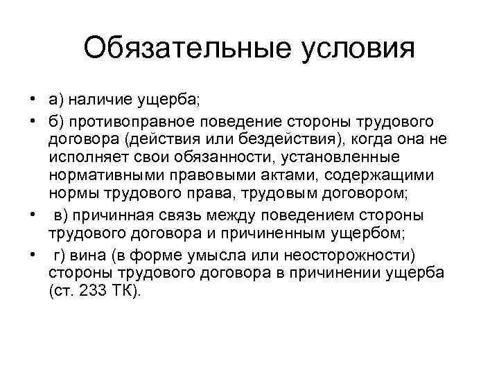  Обязательные условия • а) наличие ущерба;  • б) противоправное поведение стороны трудового