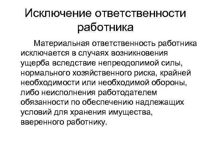 Виды ответственности работника. Пределы материальной ответственности работника. Исключение материальной ответственности работника. Материальная ответственность работника исключается в случае. Обязательство исключающее материальную ответственность работника.