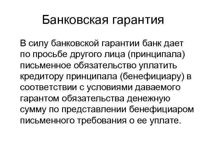   Банковская гарантия В силу банковской гарантии банк дает по просьбе другого лица
