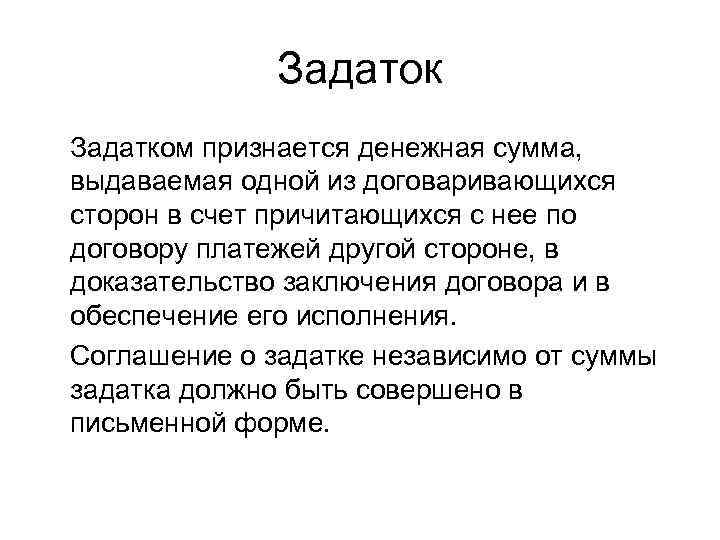    Задаток Задатком признается денежная сумма, выдаваемая одной из договаривающихся сторон в