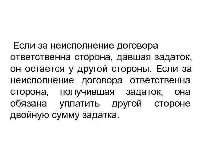  Если за неисполнение договора ответственна сторона, давшая задаток, он остается у другой стороны.