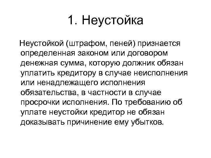   1. Неустойка Неустойкой (штрафом, пеней) признается определенная законом или договором денежная сумма,