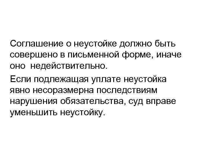 Соглашение о неустойке должно быть совершено в письменной форме, иначе оно недействительно. Если подлежащая