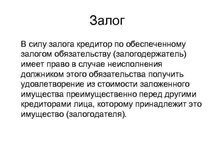 Кредитор это. Кредитор. Залоговые обязательства. Кредитор это простыми словами. Залогодержатель имеет право.