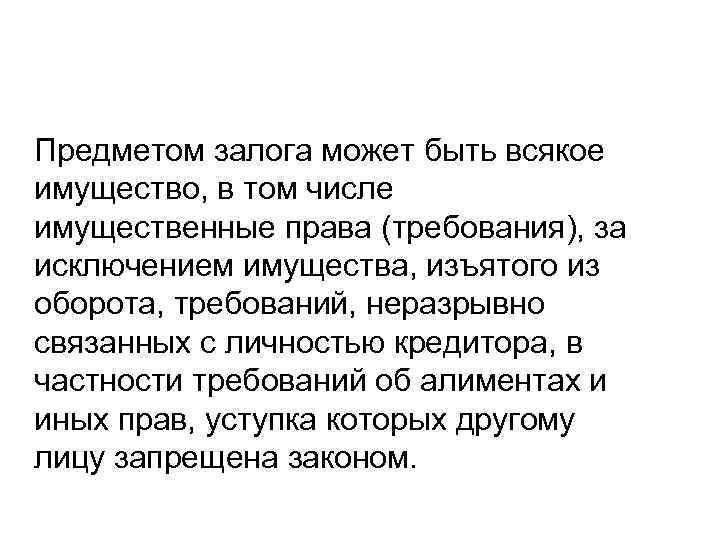 Предметом залога может быть всякое имущество, в том числе имущественные права (требования), за исключением