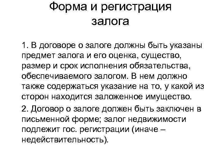  Форма и регистрация   залога 1. В договоре о залоге должны быть