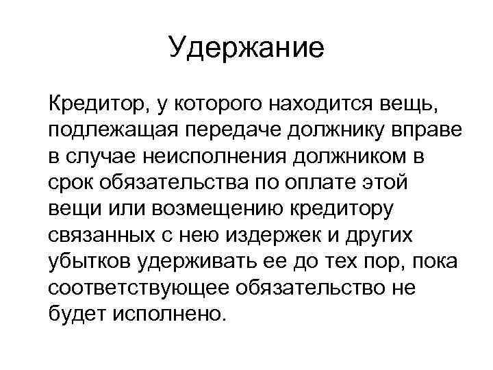    Удержание Кредитор, у которого находится вещь, подлежащая передаче должнику вправе в