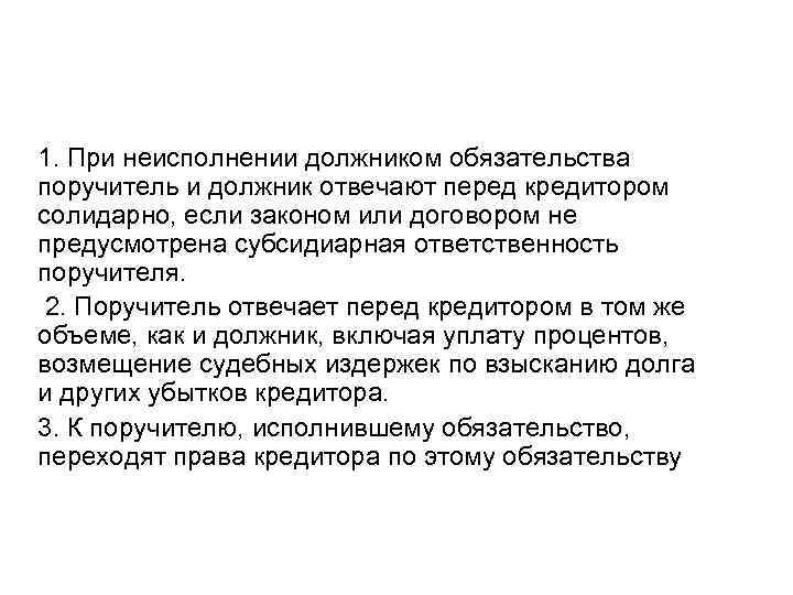 1. При неисполнении должником обязательства поручитель и должник отвечают перед кредитором солидарно, если законом