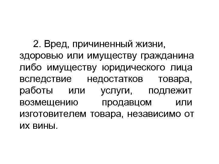   2. Вред, причиненный жизни, здоровью или имуществу гражданина либо имуществу юридического лица