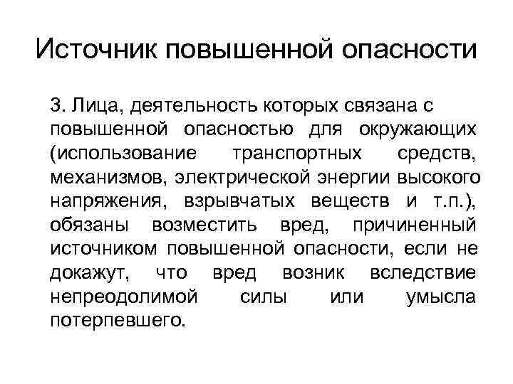 Основание ответственности источником повышенной опасности