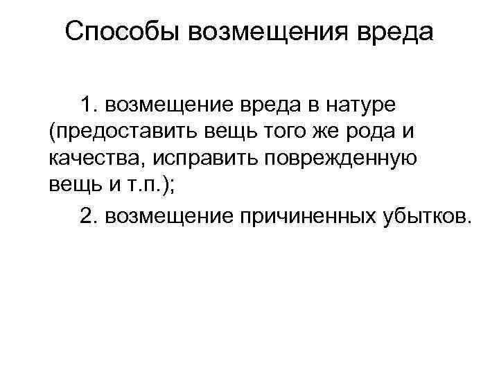  Способы возмещения вреда 1. возмещение вреда в натуре (предоставить вещь того же рода
