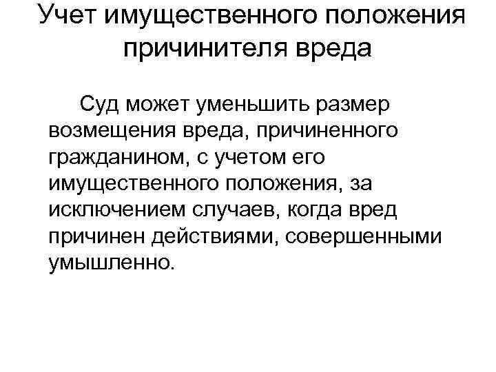 Учет имущественного положения  причинителя вреда  Суд может уменьшить размер возмещения вреда, причиненного