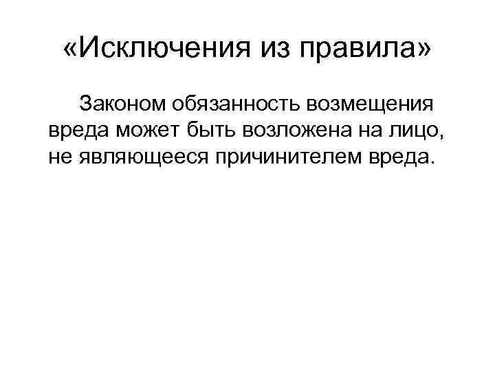  «Исключения из правила» Законом обязанность возмещения вреда может быть возложена на лицо, не
