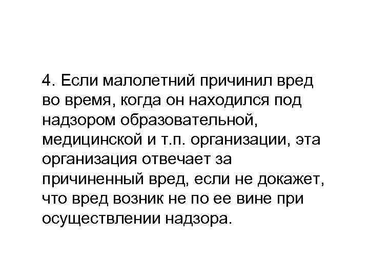 4. Если малолетний причинил вред во время, когда он находился под надзором образовательной, медицинской