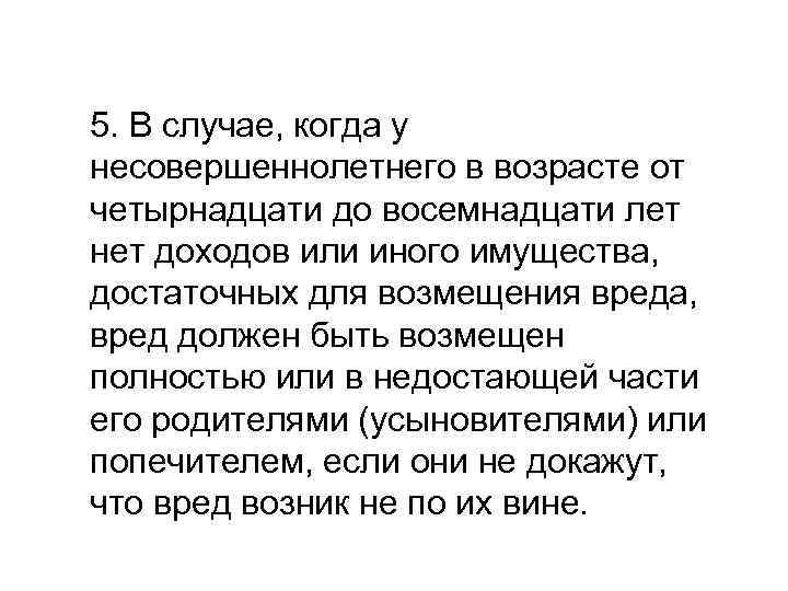 5. В случае, когда у несовершеннолетнего в возрасте от четырнадцати до восемнадцати лет нет