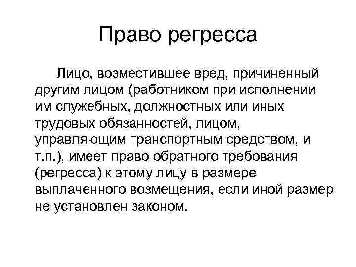 Лицо причинившее вред. Право регресса. Право регресса к лицу причинившему вред. Регресс это требование. Регресс это в гражданском праве.