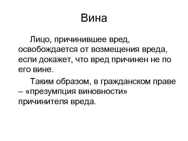    Вина  Лицо, причинившее вред, освобождается от возмещения вреда, если докажет,