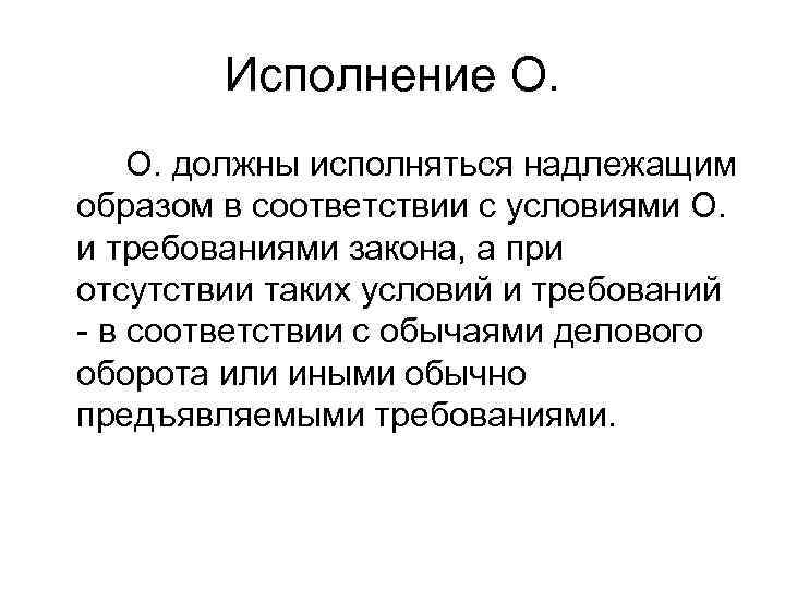   Исполнение О. О. должны исполняться надлежащим образом в соответствии с условиями О.