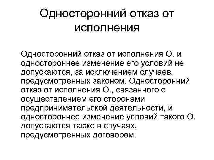   Односторонний отказ от   исполнения Односторонний отказ от исполнения О. и