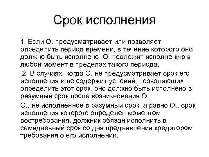    Срок исполнения 1. Если О. предусматривает или позволяет определить период времени,