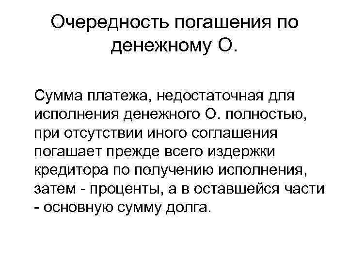  Очередность погашения по  денежному О.  Сумма платежа, недостаточная для исполнения денежного