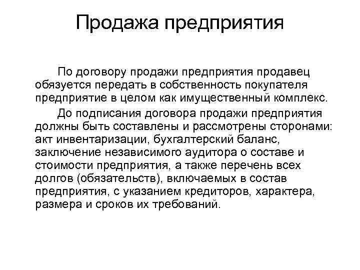  Продажа предприятия По договору продажи предприятия продавец обязуется передать в собственность покупателя предприятие