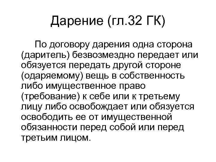  Дарение (гл. 32 ГК)  По договору дарения одна сторона (даритель) безвозмездно передает