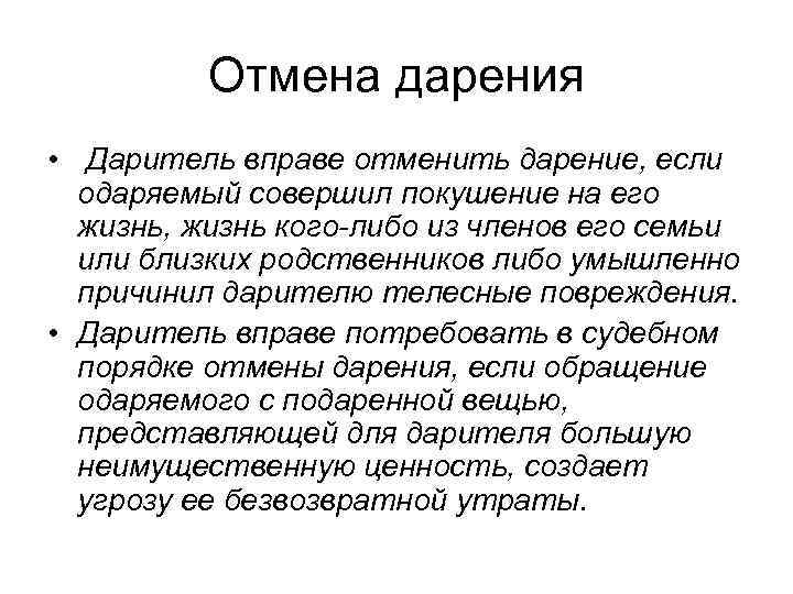    Отмена дарения • Даритель вправе отменить дарение, если  одаряемый совершил