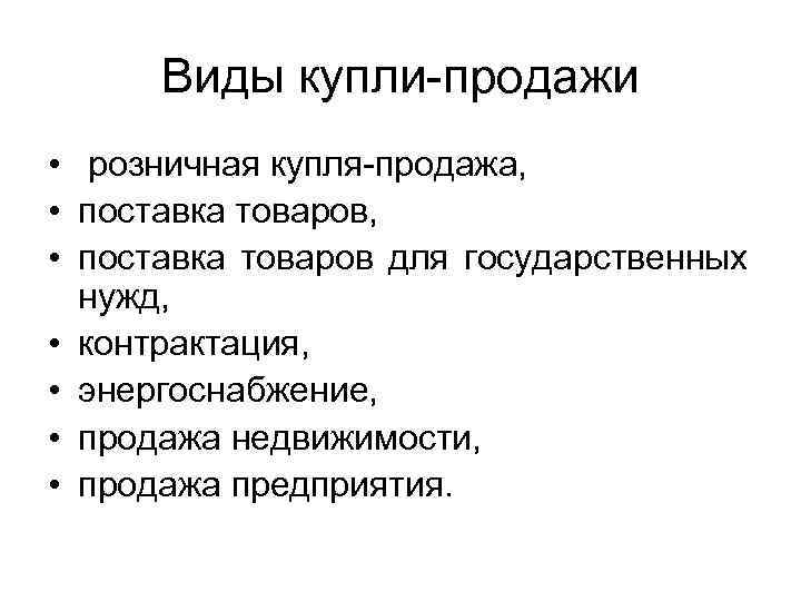  Виды купли-продажи • розничная купля-продажа,  • поставка товаров для государственных  нужд,