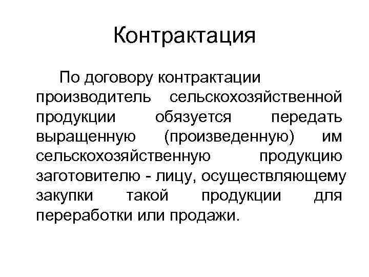    Контрактация  По договору контрактации производитель сельскохозяйственной продукции обязуется передать выращенную