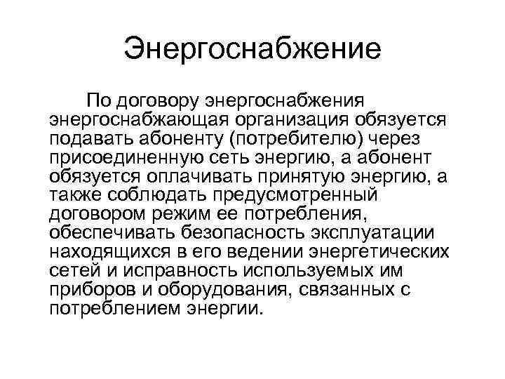   Энергоснабжение По договору энергоснабжения энергоснабжающая организация обязуется подавать абоненту (потребителю) через присоединенную