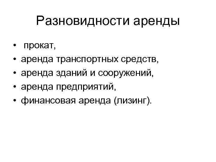   Разновидности аренды •  прокат,  •  аренда транспортных средств, 