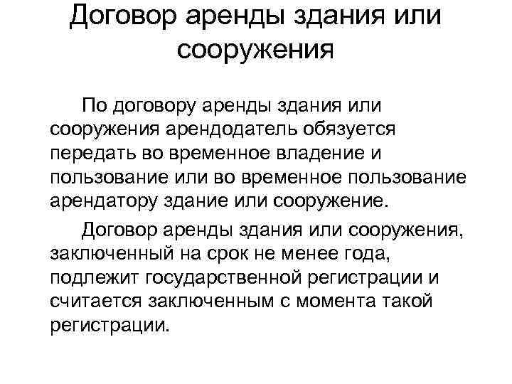  Договор аренды здания или   сооружения  По договору аренды здания или
