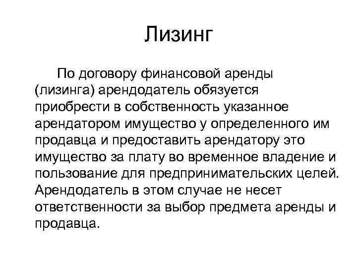     Лизинг  По договору финансовой аренды (лизинга) арендодатель обязуется приобрести