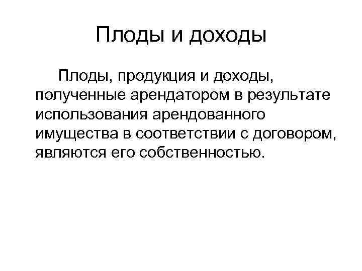  Плоды и доходы  Плоды, продукция и доходы, полученные арендатором в результате
