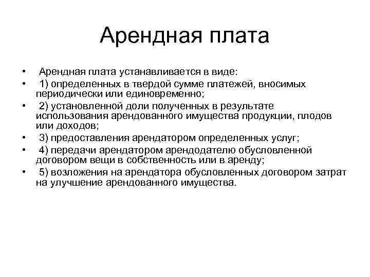     Арендная плата • Арендная плата устанавливается в виде:  •