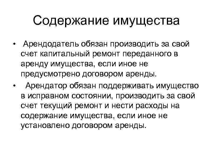   Содержание имущества • Арендодатель обязан производить за свой  счет капитальный ремонт