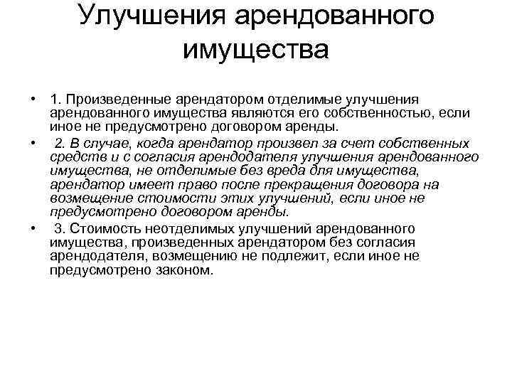 Договор неотделимых улучшений. Отделимые улучшения. Неотделимые улучшения примеры. Отделимые улучшения в договоре аренды. Отделимые и неотделимые улучшения арендованного имущества пример.