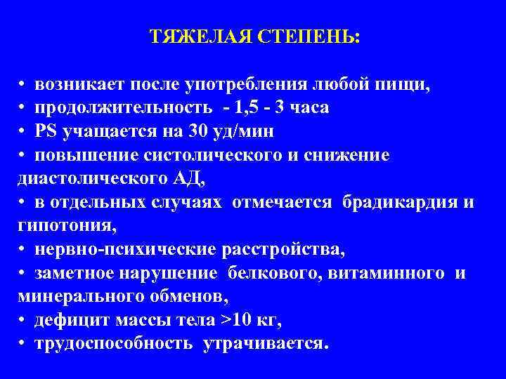    ТЯЖЕЛАЯ СТЕПЕНЬ:  • возникает после употребления любой пищи,  •