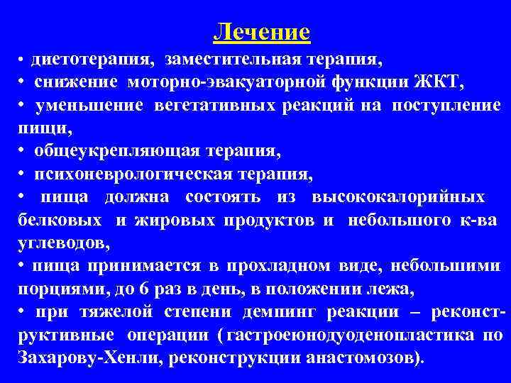     Лечение • диетотерапия, заместительная терапия,  • снижение моторно-эвакуаторной функции