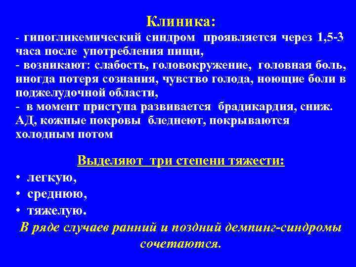     Клиника: - гипогликемический синдром проявляется через 1, 5 -3 часа