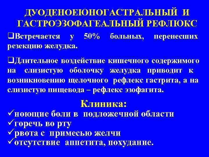   ДУОДЕНОЕЮНОГАСТРАЛЬНЫЙ И  ГАСТРОЭЗОФАГЕАЛЬНЫЙ РЕФЛЮКС q. Встречается у 50% больных,  перенесших