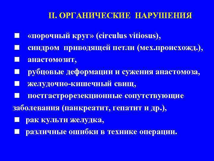 Органические нарушения. Порочный круг болезни оперированного желудка. Синдром приводящей петли и порочный круг. Гастроэнтероанастомоз порочный круг. Понятие порочного круга желудка.