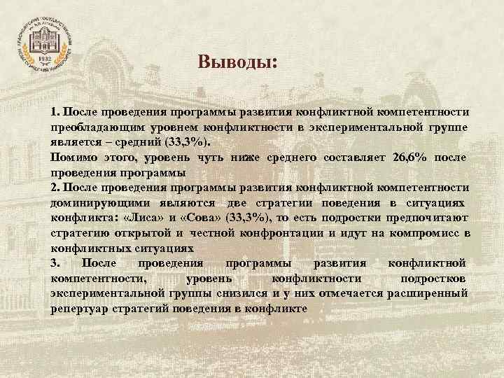 Выводы: 1. После проведения программы развития конфликтной компетентности Выводы: 1. После проведения программы развития конфликтной компетентности