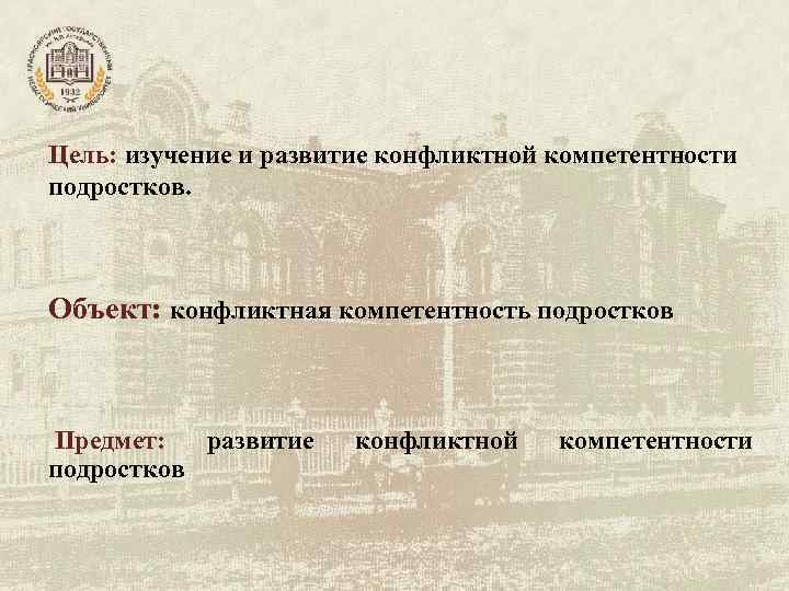 Цель: изучение и развитие конфликтной компетентности подростков. Объект: конфликтная компетентность подростков Предмет: Цель: изучение и развитие конфликтной компетентности подростков. Объект: конфликтная компетентность подростков Предмет: